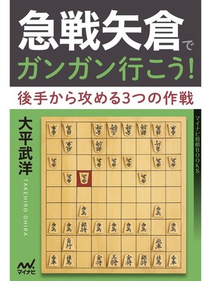 cover image of 急戦矢倉でガンガン行こう!　後手から攻める３つの作戦